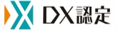 DX認定